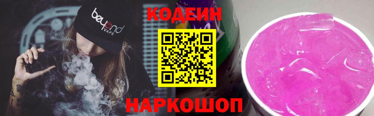 Codein Purple Drank  Вход с VPN  Междуреченск  Codein Purple Drank 